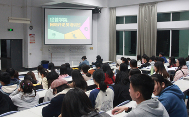經(jīng)管學(xué)院舉辦網(wǎng)絡(luò)評(píng)論員培訓(xùn)班，強(qiáng)化網(wǎng)絡(luò)陣地建設(shè)與人才培養(yǎng)
